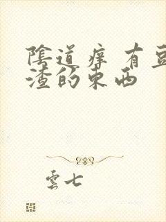 阴道痒 有豆腐渣的东西封面