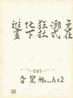 进化狂潮免费漫画下拉式在线看六漫画