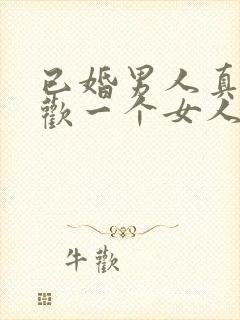 已婚男人真心喜欢一个女人的表现