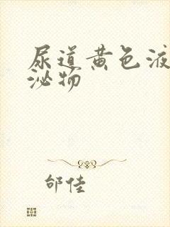 尿道黄色液体分泌物