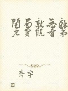 开局就无敌动漫免费观看第三季