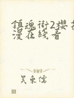 镇魂街2樱花动漫在线看