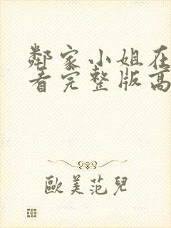 邻家小姐在线观看完整版高清免费