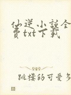 仙逆小说全文免费txt下载封面