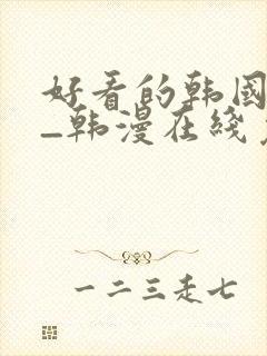 好看的韩国漫画_韩漫在线免费