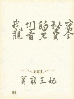 我们的秘密在线观看免费全集高清