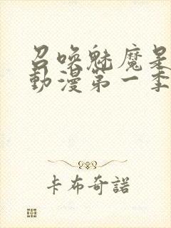 召唤魅魔是母亲动漫第一季