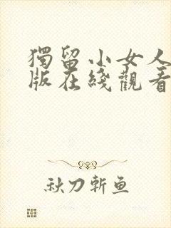 独留小女人完整版在线观看电影