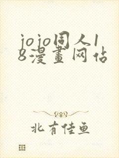 jojo同人18漫画网站