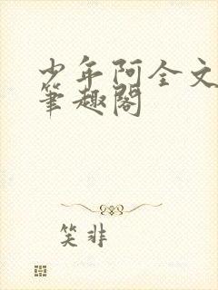 少年阿全文免费笔趣阁