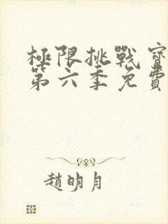 极限挑战宝藏行第六季免费观看