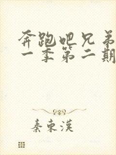 奔跑吧兄弟第十一季第二期