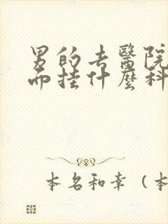 男的去医院看下面挂什么科