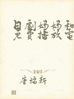 日剧妈妈和女婿免费播放电视剧在线观看