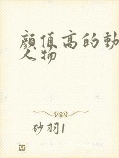 颜值高的动漫女人物封面