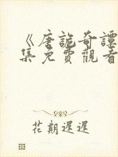 《唐诡奇谭》全集免费观看封面