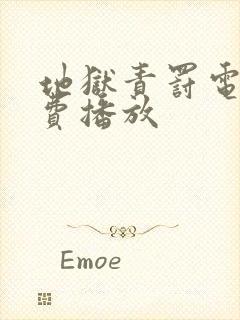 地狱责罚电影免费播放