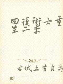 回复术士重启人生二季