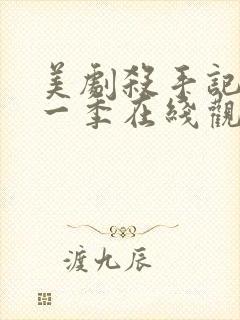 美剧杀手记忆第一季在线观看