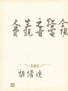 人生之路全集免费观看电视剧完整版