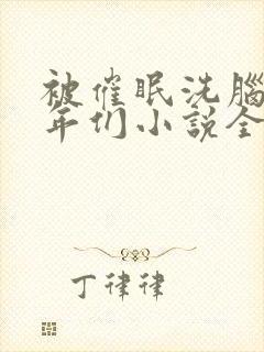 被催眠洗脑的少年们小说全文阅读