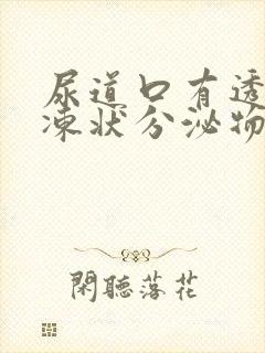 尿道口有透明果冻状分泌物