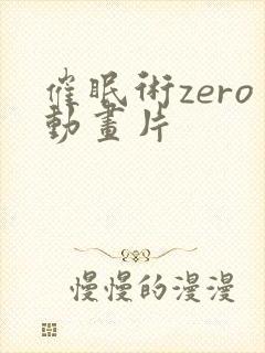 催眠术zero动画片封面