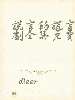 谎言的谎言电视剧全集免费播放