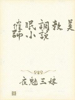 催眠调教美女老师小说