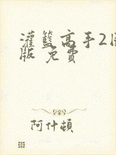 灌篮高手2国语版 免费