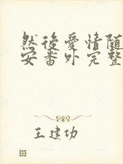 然后爱情随遇而安番外完整版