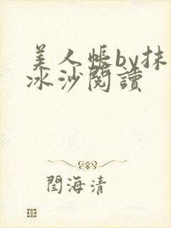 美人帐by抹茶冰沙阅读