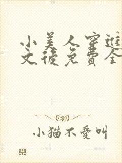 小美人穿进训诫文后免费全文小说