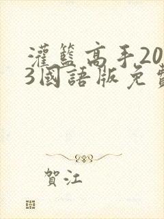 灌篮高手2023国语版免费