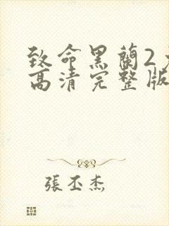 致命黑兰2免费高清完整版在线观看英