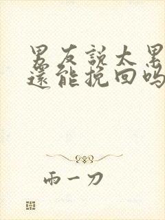 男友说太累分手还能挽回吗