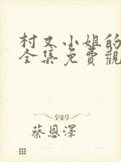 村又小姐的秘密全集免费观看动漫