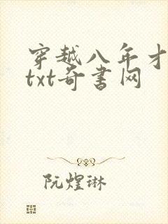 穿越八年才出道txt奇书网