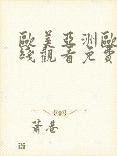 欧美亚洲欧美在线观看免费