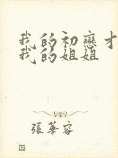 我的初恋才不是我的姐姐