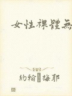 女性裸体无遮挡