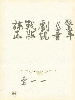 谍战剧《惊弦》正版观看平台