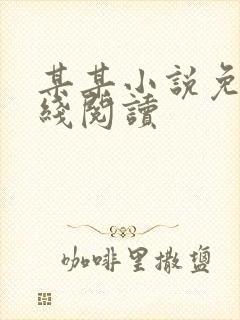 某某小说免费在线阅读