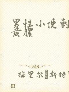 男性小便刺痛流黄脓封面