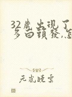 32岁出现了好多白头发,怎样调理