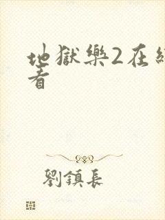 地狱乐2在线观看