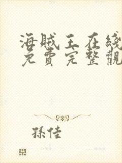 海贼王在线观看免费完整观看没事