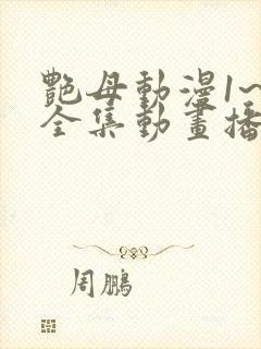 艳母动漫1~6全集动画播放