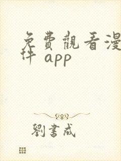 免费观看漫画软件 app