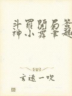 斗罗开局签到女神小舞笔趣阁